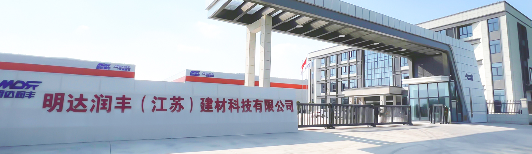 明达润丰（江苏）建材科技有限公司